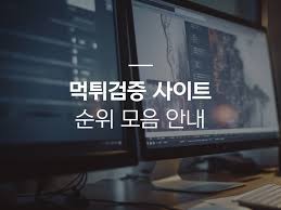 How to Choose the Right 먹튀검증 Service