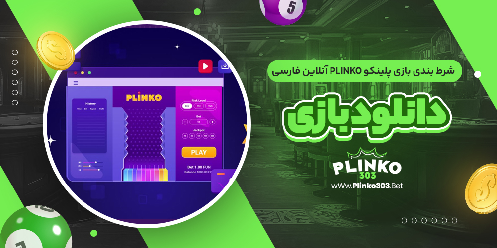 دانلود پلینکو اورجینال | Plinko Betting Game: بازی پولساز و پرطرفدار آنلاین