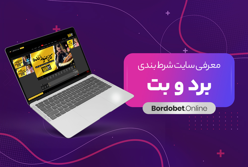 اپلیکیشن سایت برد بت BordBet: چگونه با دانلود سریع به راحتی شرط بندی کنید